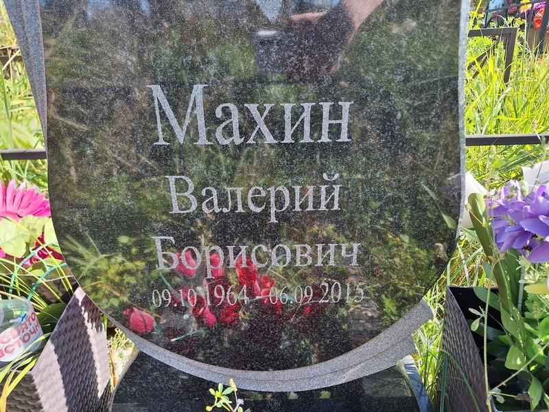 Махин